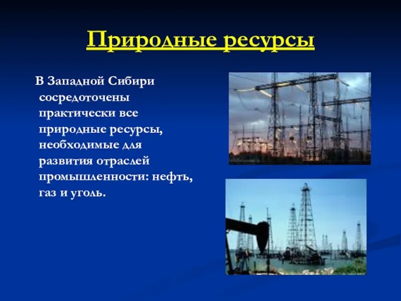 Ресурсы средней сибири. Ресурсы Западной Сибири. Природные ресурсы Западной. Природные ресурсы Западно сибирской. Природные условия и ресурсы Западной Сибири.