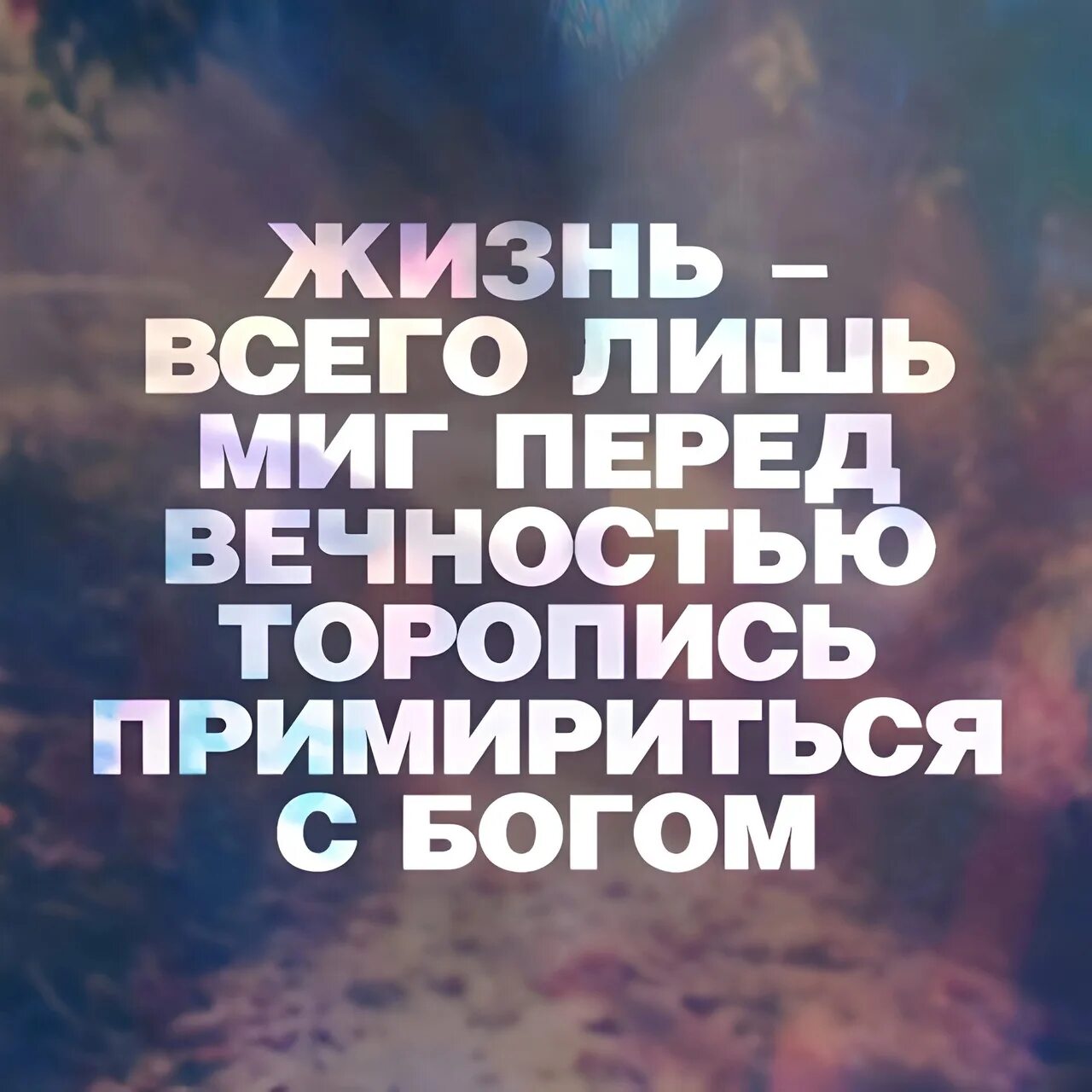 Жизнь лишь одному человеку все. Жизнь этотвсего лишь сиг перед вечностью. Вся эта жизнь лишь миг. Жизнь всего лишь миг перед вечностью. Торопитесь примириться с Богом.