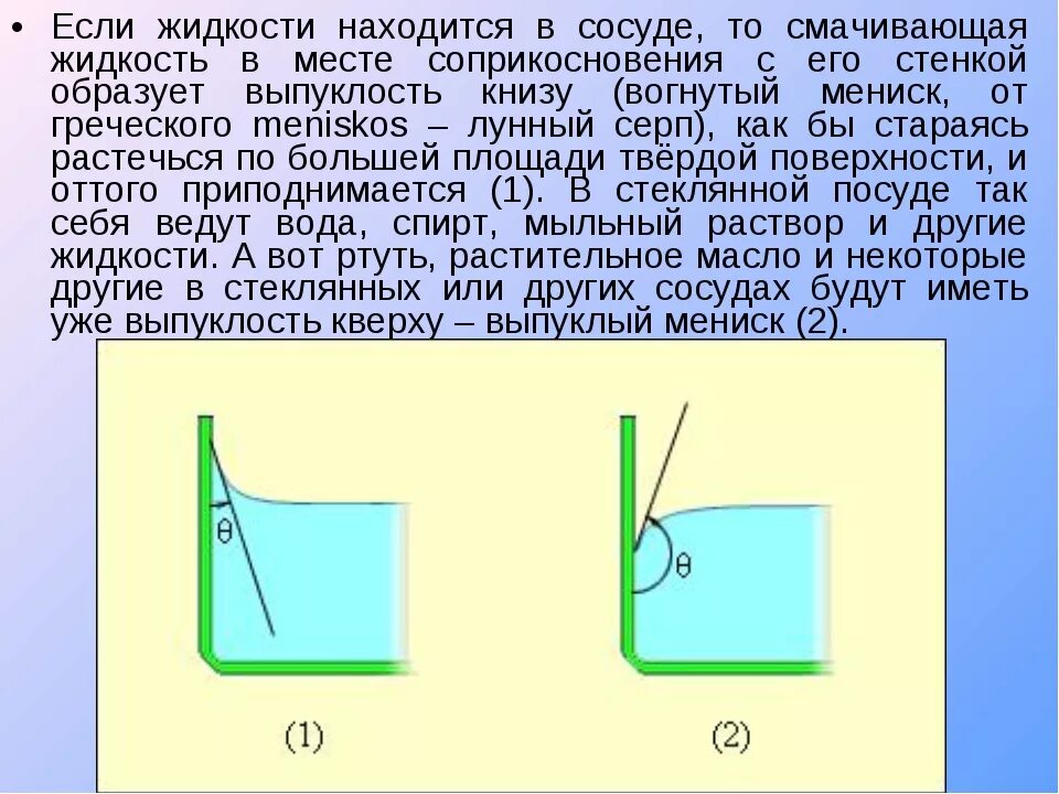 В какой сосуд налита каждая из жидкостей. Мениск физика. Вогнутый мениск в жидкости. Мениск искривленная поверхность жидкости. Смачивающая жидкость в сосуде.