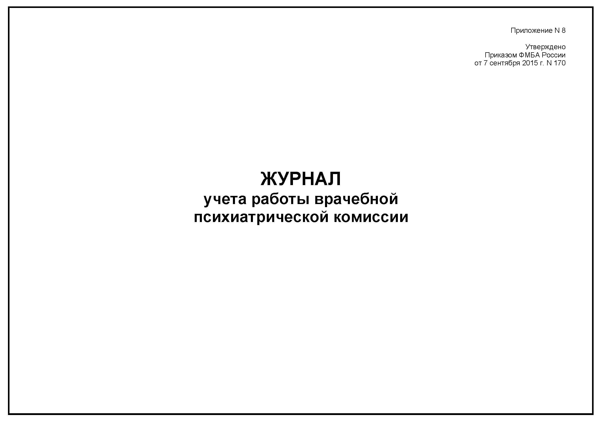 Журнал учета работ. Журнал учета врачебной комиссии. Журналы и бланки для медицинских учреждений. Журнал учета психиатрического освидетельствования.