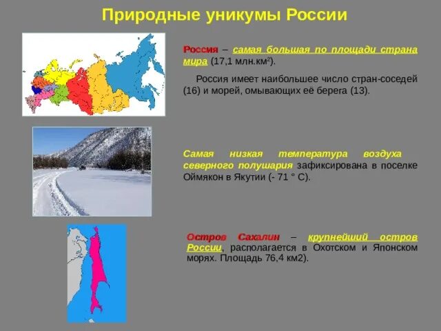 Расскажите о природных уникумах урала какие меры. Природные Уникумы России 8 класс география карта. Природные Уникумы России. Природные Уникумы России на карте. Составление карты природные Уникумы России.