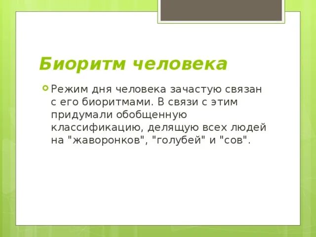 Биоритм Жаворонок. Биоритмы Жаворонки Совы и голуби. Биоритмы человека Сова Жаворонок голубь. Рекомендации для сов Жаворонков и голубей. Жаворонок это человек