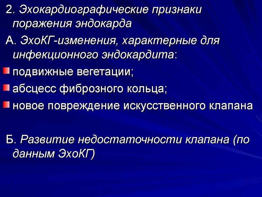 Эндокардит симптомы. Инфекционный эндокардит эхокг. характерные изменения на эхокг при инфекционном эндокардите. эхокардиография при инфекционном эндокардите. инфекционный эндокардит эхокардиография.