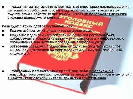 Ответственность за нарушение выборов