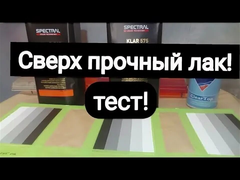 Какой лак прочнее. Spectral лак. новый полиуретановый эластичный лак &quot;goodлак&quot; д.