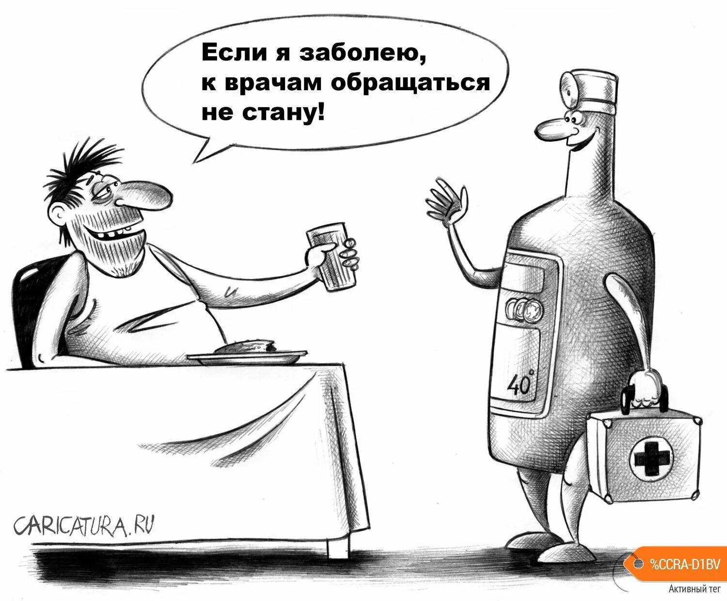 Если я заболею к врачам слушать. Карикатура ру. Алкоголик карикатура.