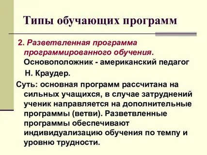 Линейные программы обучения