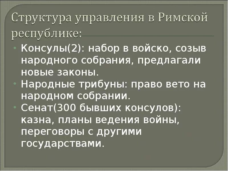 Какие обязанности в римском государстве выполняли консулы. Консул римской Республики. Функции консула в римской Республике. Обязанности консулов. Устройство римской Республики.