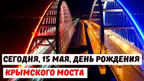 Крымский мост песня