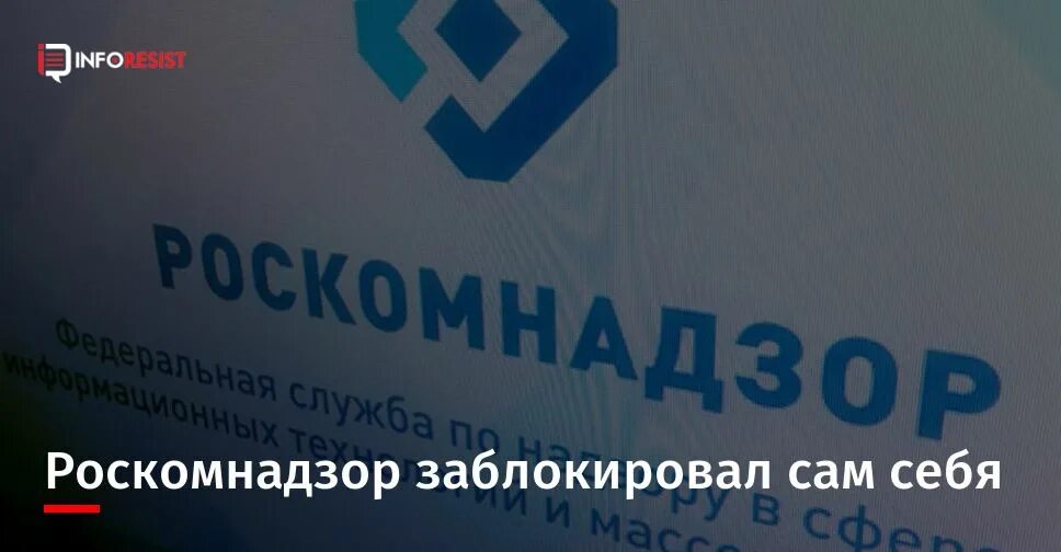 Роскомнадзор информационное. Роскомнадзора. роскомнадзор заблокировал. роскомнадзор заблокировал сам себя. роскомнадзор интернет.