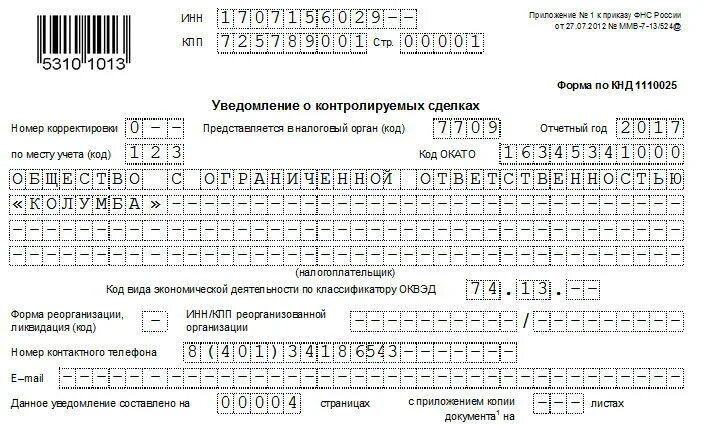 Уведомление о контролируемых сделках пример заполнения. Уведомление о контролируемой сделке. Уведомление о контролируемых сделках образец. Уведомление о контролируемых сделках 2021.