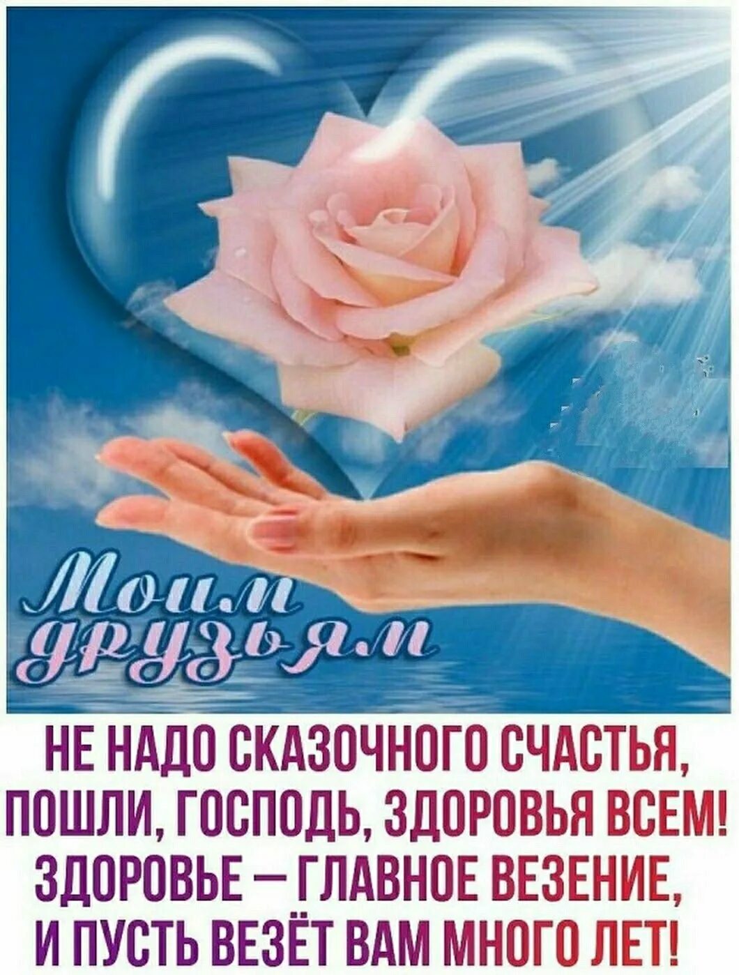 Друзья здоровья вам и вашим близким. Пожелания друзьям. пожелания здоровья и душевного тепла. пожелания счастья и добра. пожелания человеческого счастья.