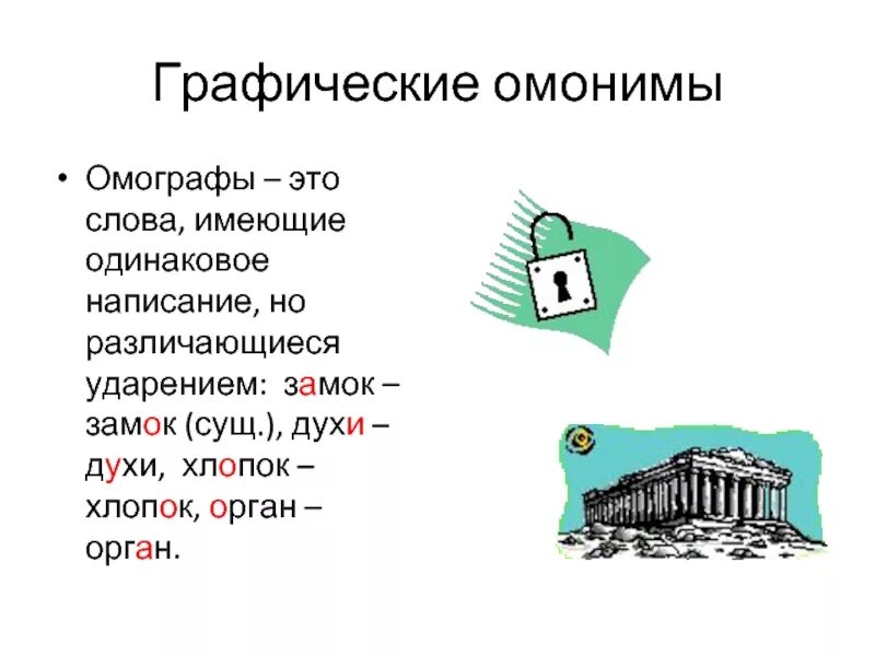 Ударение в слове одинаково. Графический омоним это. Графическая омонимия. Графический омоним к слову орган. Графические омонимы примеры.