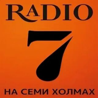 Слушать радио 7 в прямом эфире