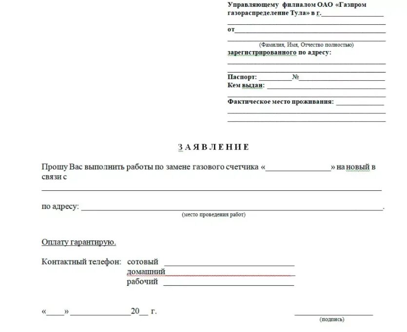 Заявление на газ образец. Заявление на смену счетчика электроэнергии образец. Заявление на проверку газового счетчика образец. Образец заявки на замену счетчика электроэнергии. Форма заявления по замене газового счетчика.