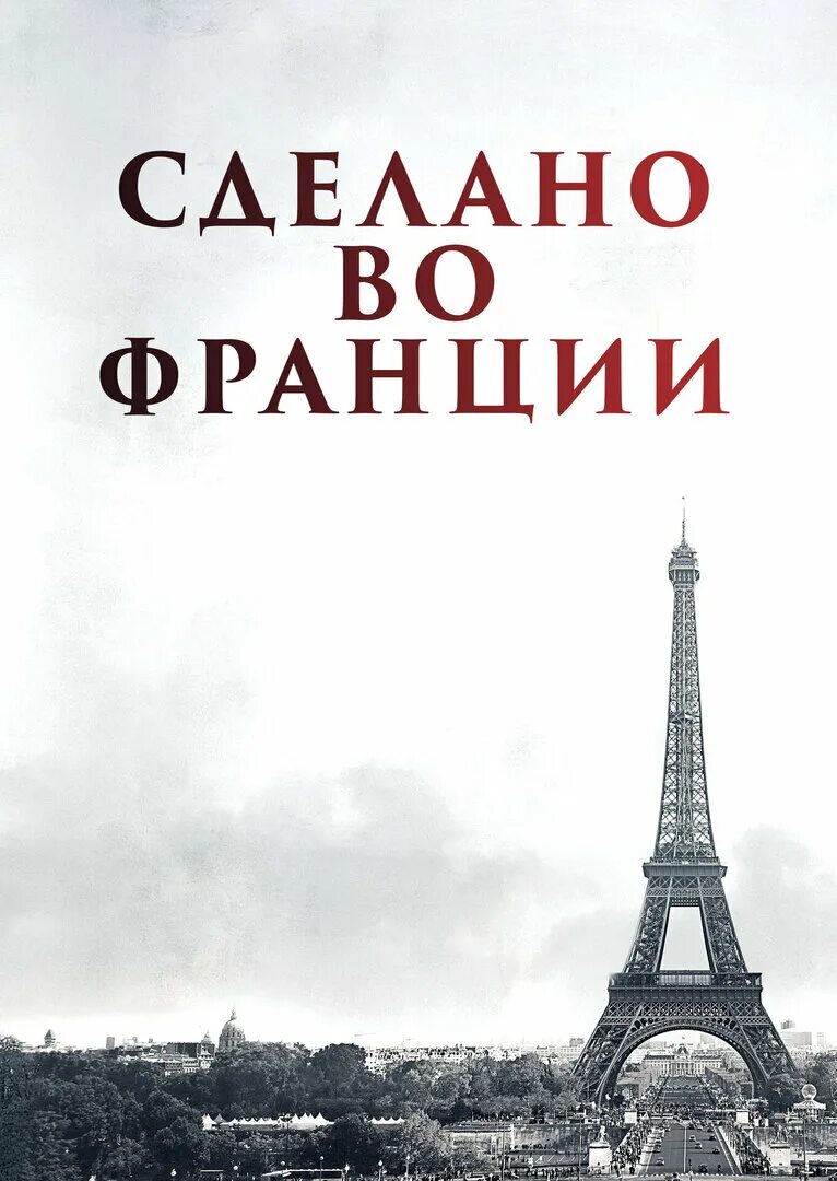 Обложки французских книг. Французская обложка. Постер Франция. Французский язык обложка.