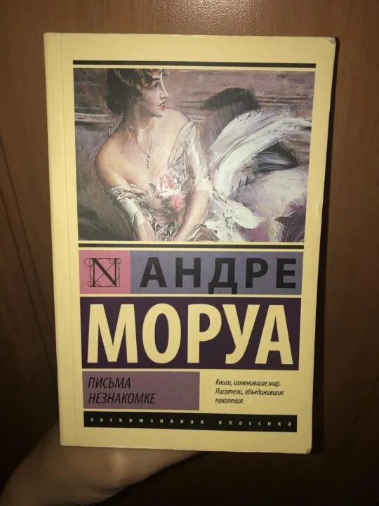 Записки незнакомки Андре Моруа. Андре Моруа письма незнакомке. Письма незнакомке, Моруа а.. Письмо незнакомки. Андре моруа книги