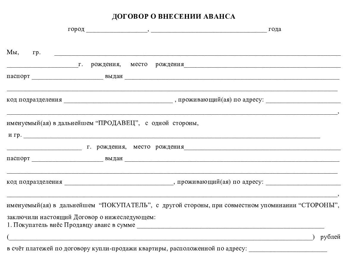 Договор о внесении аванса при покупке квартиры образец. Соглашение об авансе при покупке квартиры образец. Авансовый договор при покупке квартиры образец. Образец договора на внесение аванса при покупке дома.