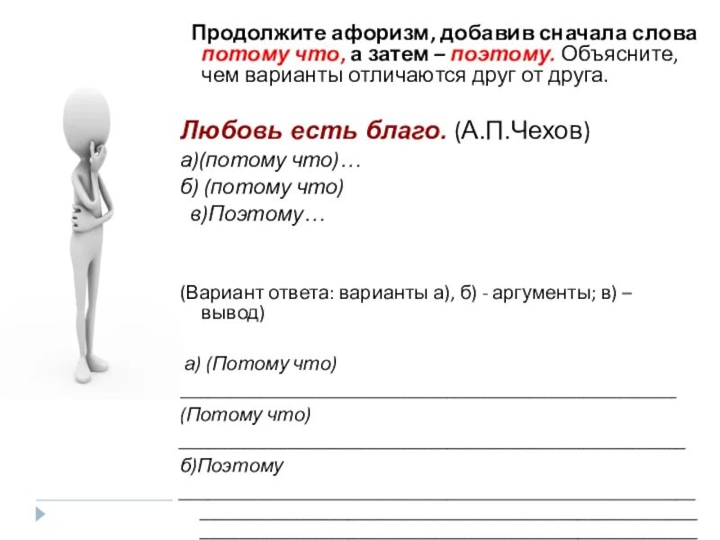 Продолжение афоризм. Слово потому что. Продолжите высказывание Волгоградская. Продолжите афоризм добавив сначала слова потому что а затем. Продолжите афоризм