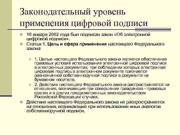 Законодательный уровень применения цифровой подписи. Законодательный уровень. Безопасность информационной среды законодательный уровень. Обзор ФЗ номер 1 от 10.01.2002 об электронной цифровой подписи.