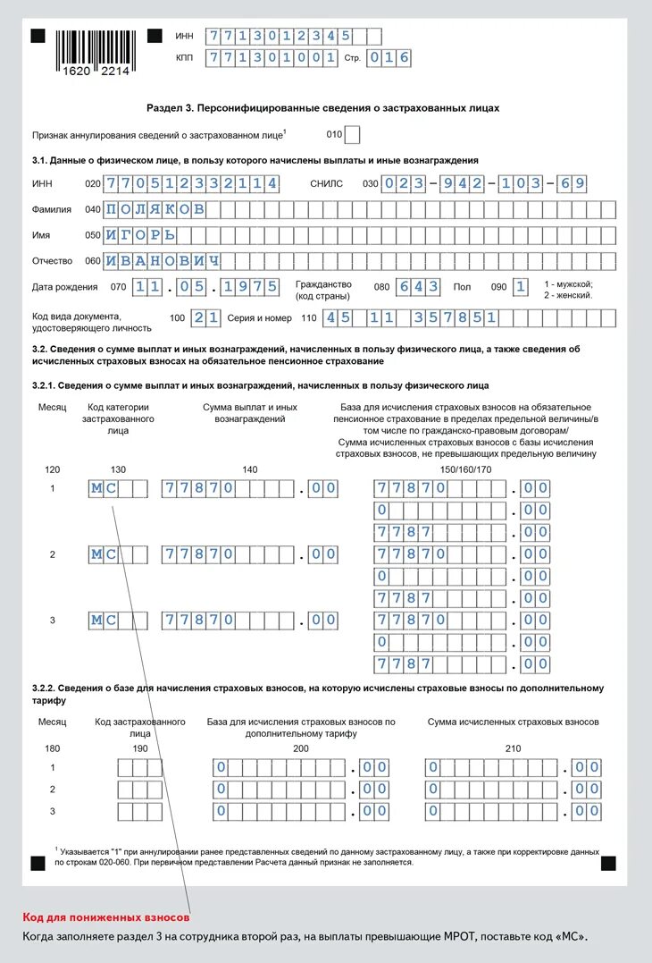 Расчет по страховым взносам. Раздел 3 сведения о застрахованных лицах. Раздел 3 РСВ «персонифицированные сведения о застрахованных лицах».. Уведомление по страховым взносам.