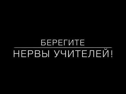 Не бережете нервы