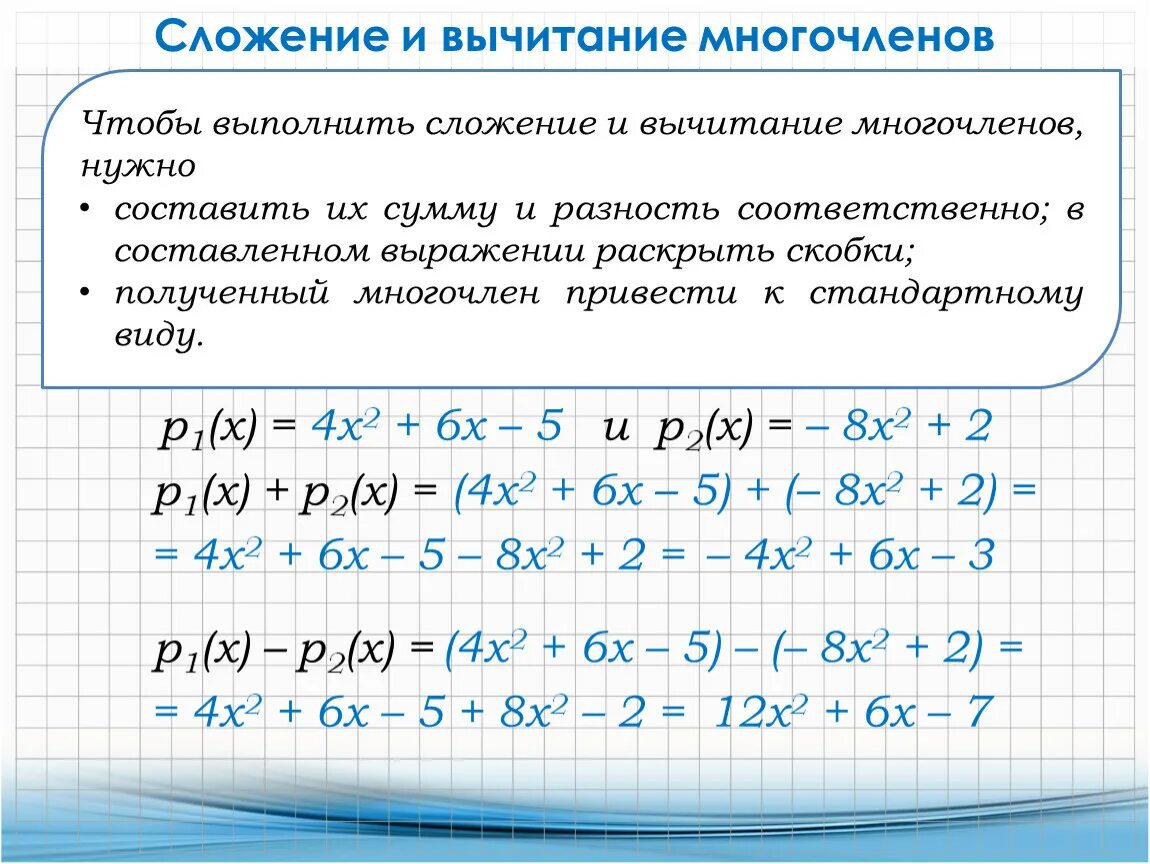 Приняла многочленов. Алгебра 7 класс сложение и вычитание многочленов. Сложение и вычитание многочленов 7 класс правило. Правила сложения и вычитания многочленов 7 класс. Сложение и вычитание многочленов 7 класс уравнения.