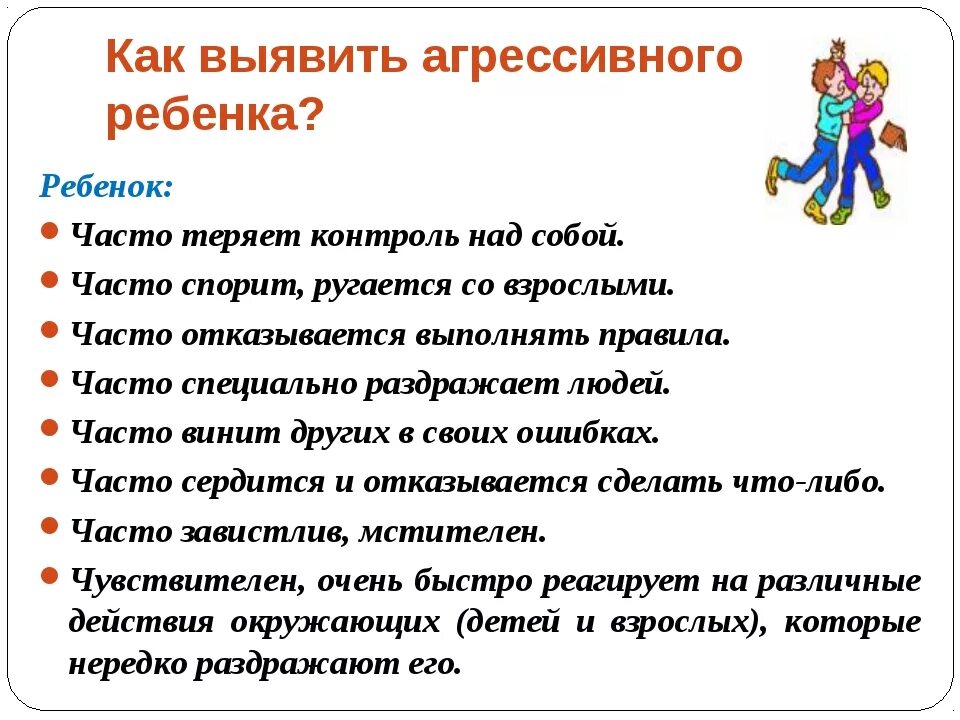 Насколько ты агрессивен. Как выявить агрессивного ребенка. Агрессия рекомендации психолога. Тесты на агрессию для дошкольников. Психологический тест на агрессию.