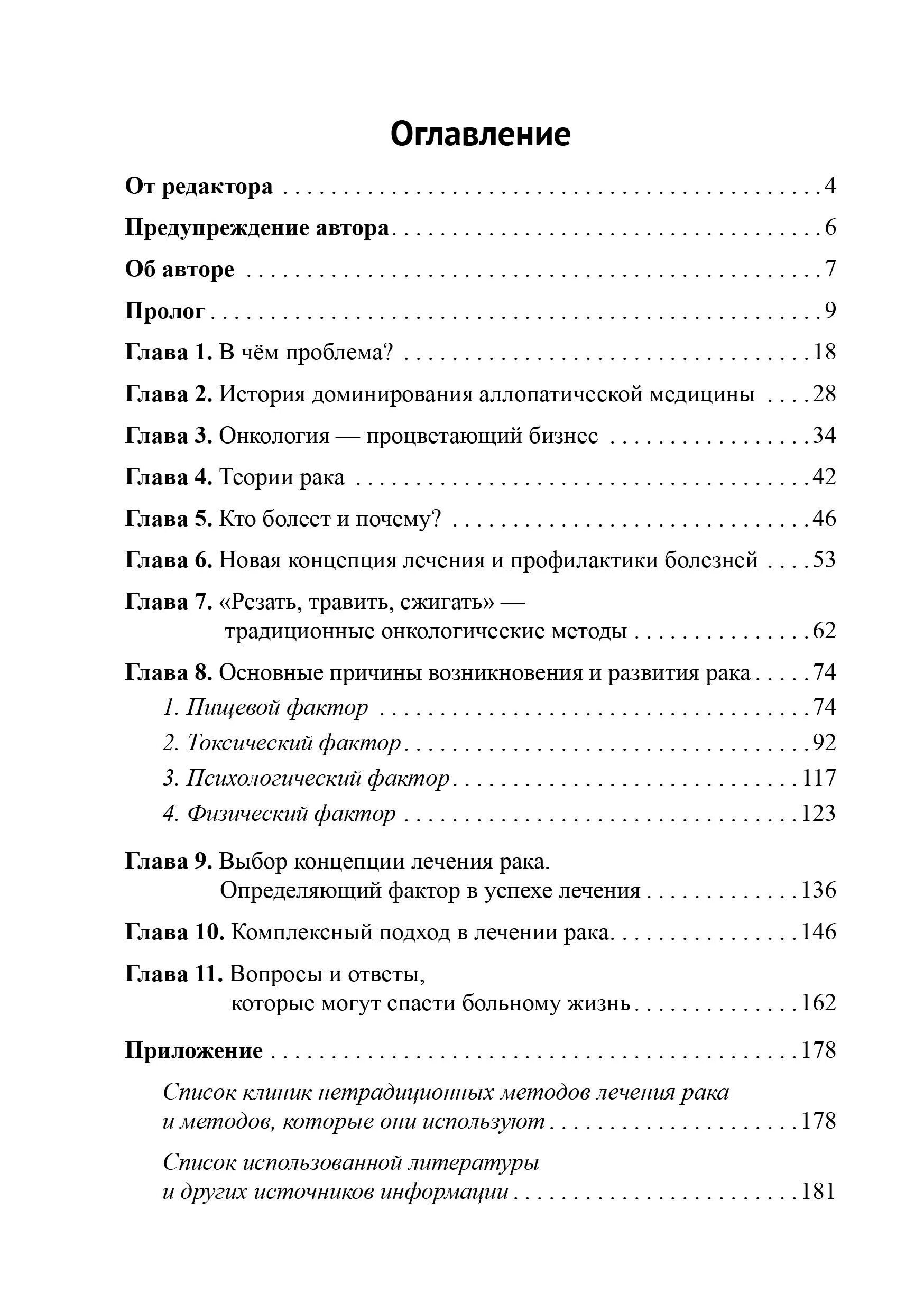 Книга «альтернативная онкология». Рак лечиться или жить