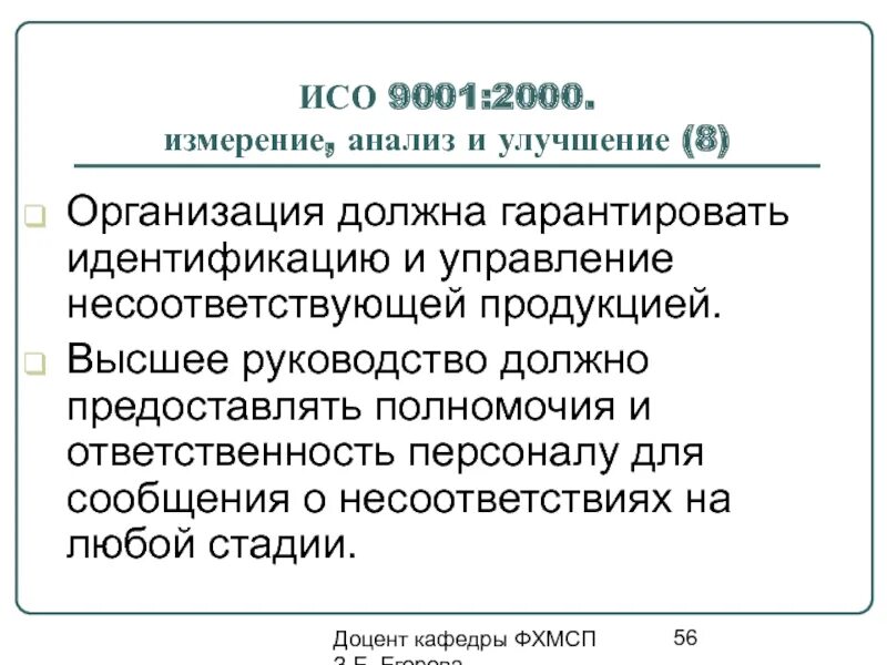 Руководство организации не должно. ИСО 9001:2000. МС ИСО 9001 2000. Элементы СМК: измерение, анализ и улучшение. Стандарт ISO 9001:2000.