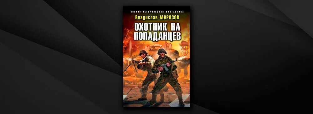 Читать книги про попаданцев охотник