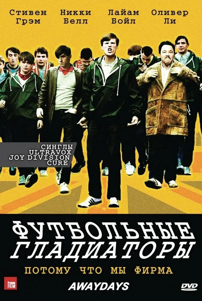 Футбольные гладиаторы 2009. Лиам бойл awaydays. Футбольные гладиаторы awaydays 2009. Футбольные гладиаторы awaydays 2009. Футбольные фанаты stone island.