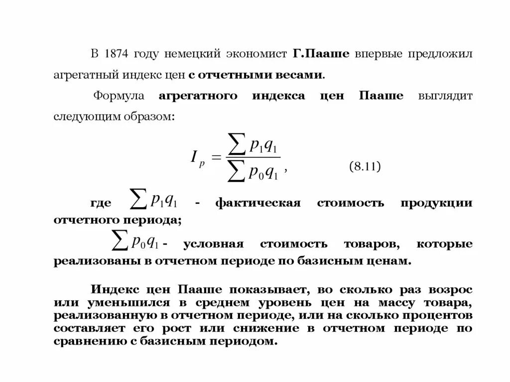 Агрегатные индексы в статистике формулы. Общего агрегатного индекса цен. Агрегатные индексы в статистике формулы. Общего агрегатного индекса цен. Общая формула агрегатного индекса.