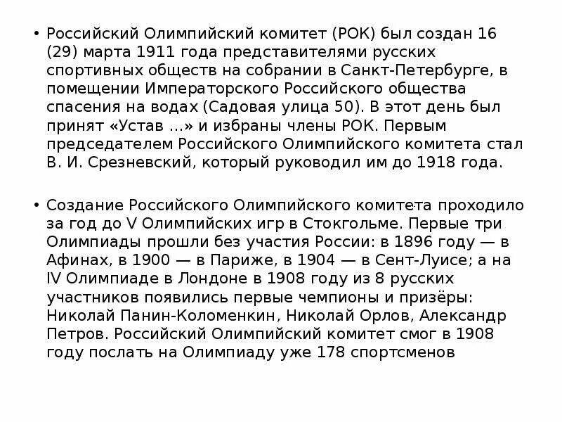 Российский Олимпийский комитет 1911. Российского олимпийского комитета (рок). 1911. 1911 - В Санкт-Петербурге учрежден российский Олимпийский комитет..