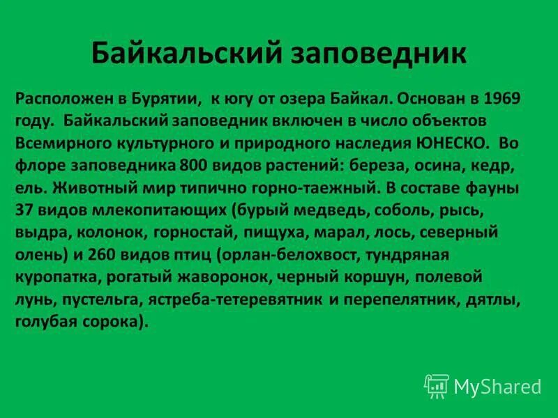 Байкальский заповедник сообщение. Сообщение о Байкальском заповеднике. Байкальский заповедник доклад. Байкальский заповедник сообщение кратко. Байкальский заповедник информация