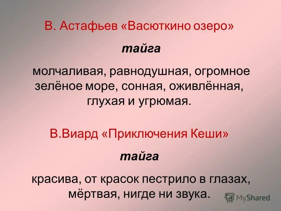 Синквейн Васютка. Синквейн Васюткино озеро. Тайга Васюткино озеро. Васюткино озеро Астафьев Тайга. Синквейн васютки из рассказа васюткино озеро