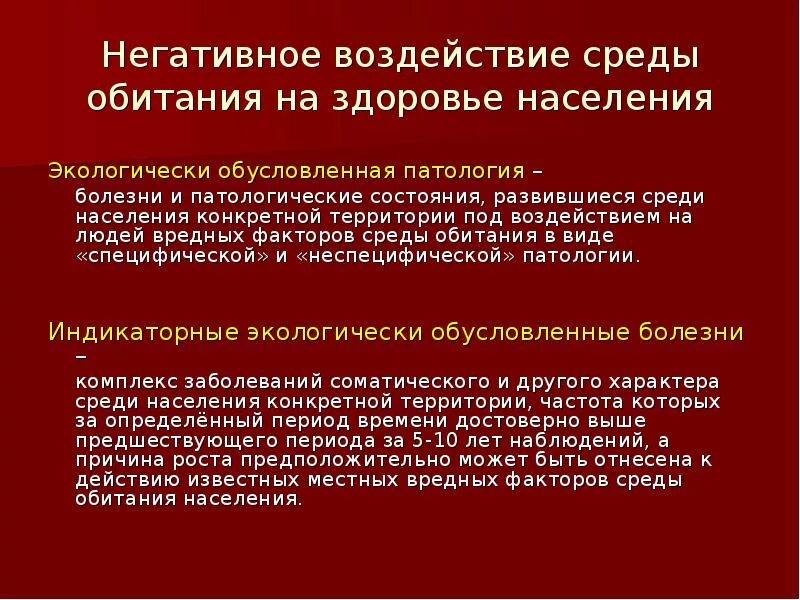 Состояние здоровья населения среды обитания человека. Влияние факторов окружающей среды на здоровье населения. Факторы окружающей среды влияющие на здоровье населения. Влияние факторов окружающей среды на состояние здоровья. Негативное воздействие.