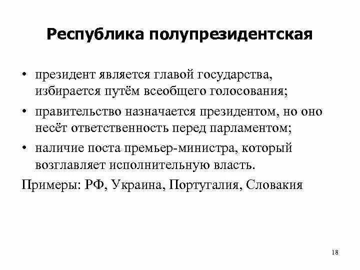 Полупрезидентская республика страны. Полупрезидентская смешанная республика страны. Полупрезидентская республика это кратко. Полупрезидентская республика страны. Полупрезидентская республика.