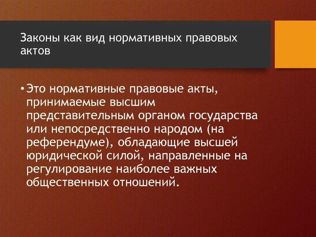 Вводная часть нормативного правового акта называется. Закон как нормативно-правовой акт. Виды нормативно-правовых актов законы. Закон это нормативно правовой акт. Законы как вид НПА.