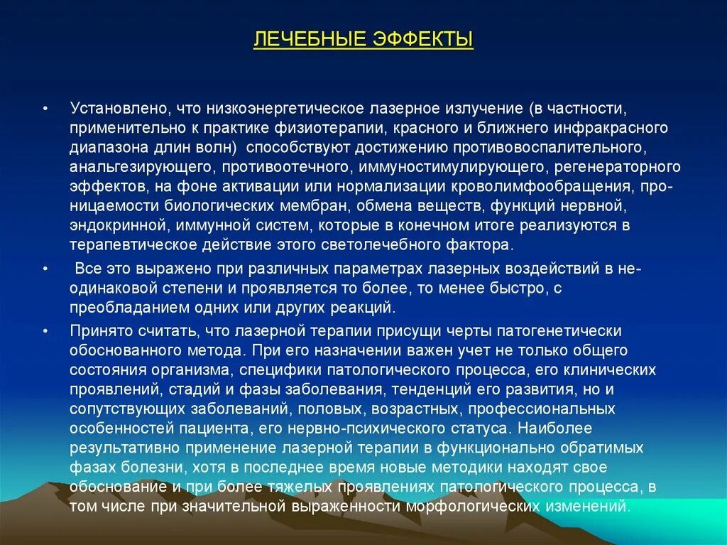 Полезный эффект. Рекураризация. Лечебное действие лазерного излучения. Рекураризация это в анестезиологии. Терапевтический эффект это.