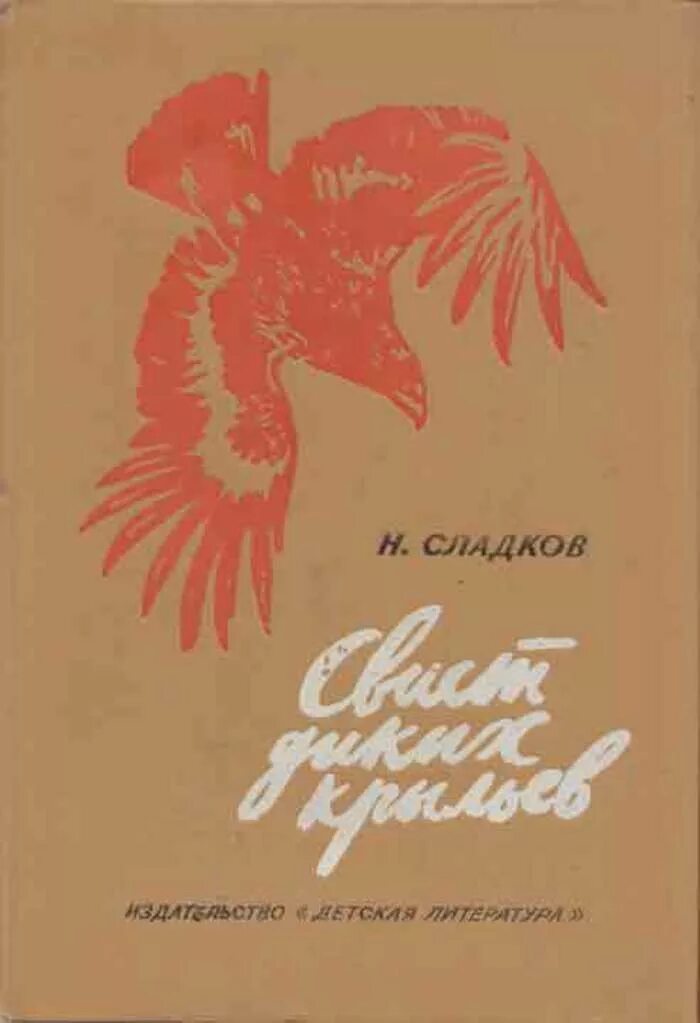 Осень на пороге сладков. Сладков лесные тайнички книга. Рассказы н и сладкова о животных. Пряничный домик gingerbread house. Слалков.