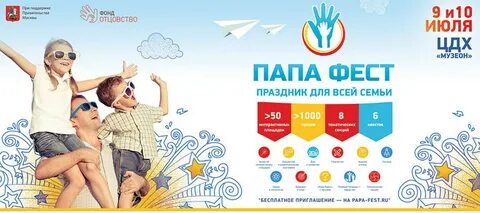 Папа фест 2024