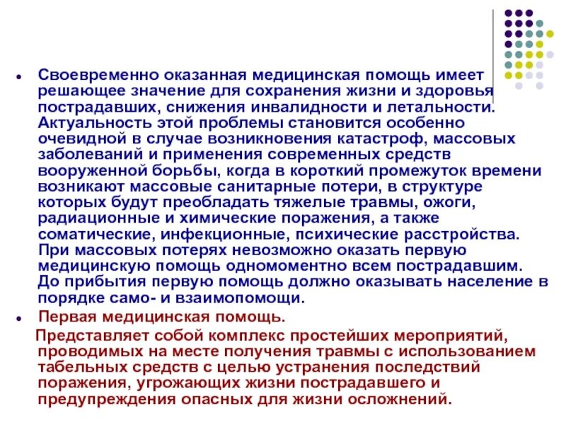 Также своевременно. Значение медицинской помощи. Своевременно оказанная помощь. Значение вовремя оказанной помощи. Вовремя оказанная медицинская помощь заключение.