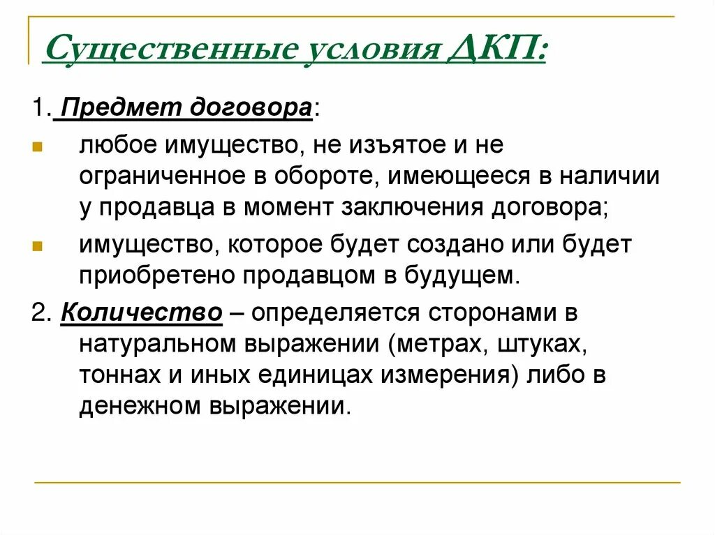 Что есть в любом договоре. Существенные условия договора купли-продажи. Существенные условия ДКП. Договор купли продажи существенные условия договора. Предмет и иные существенные условия в договорах купли- продажи..