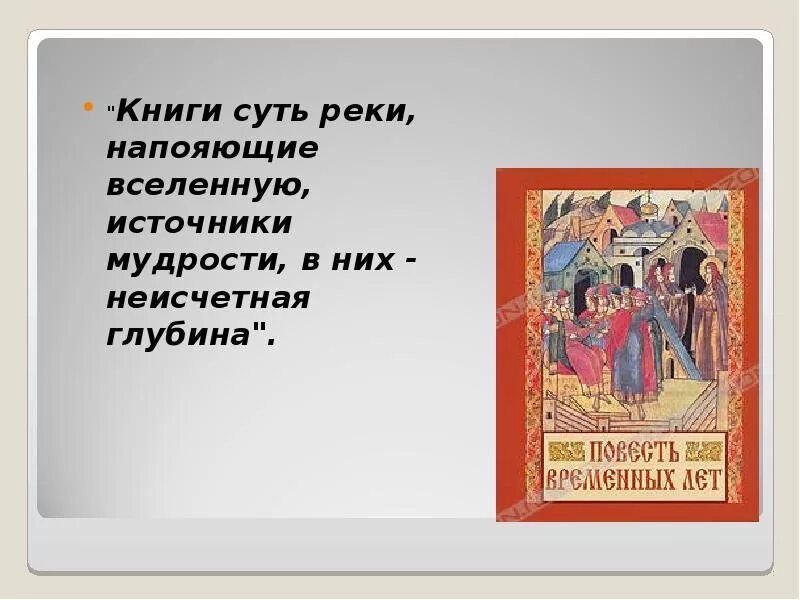 Книги есть реки наполняющие вселенную. Книги суть реки напояющие вселенную. Книги реки наполняющие вселенную мудростью. Книга источник мудрости