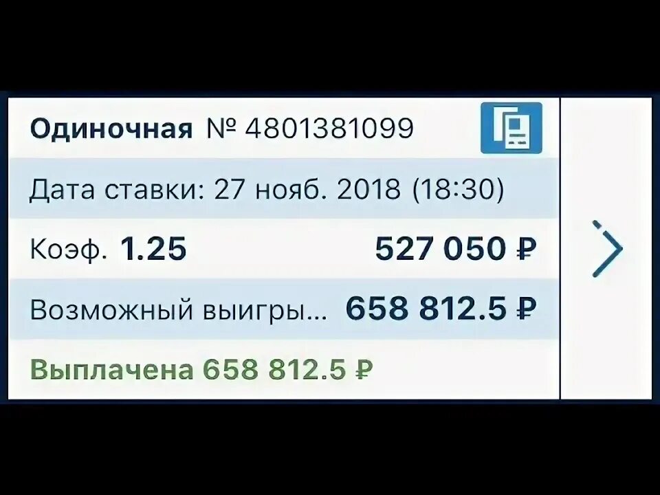 0 125 ставки. Выигрыш на ставке. Выигрышные ставки скрины.