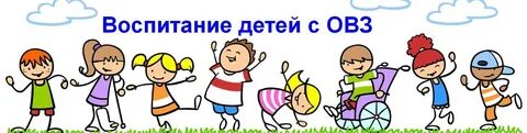 Дети с овз особые дети