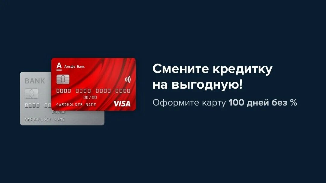 Кредитная карта 100 дней без %. Кредитная карта Альфа банк. Альфа банк реклама кредитной карты. Альфа банк 100.