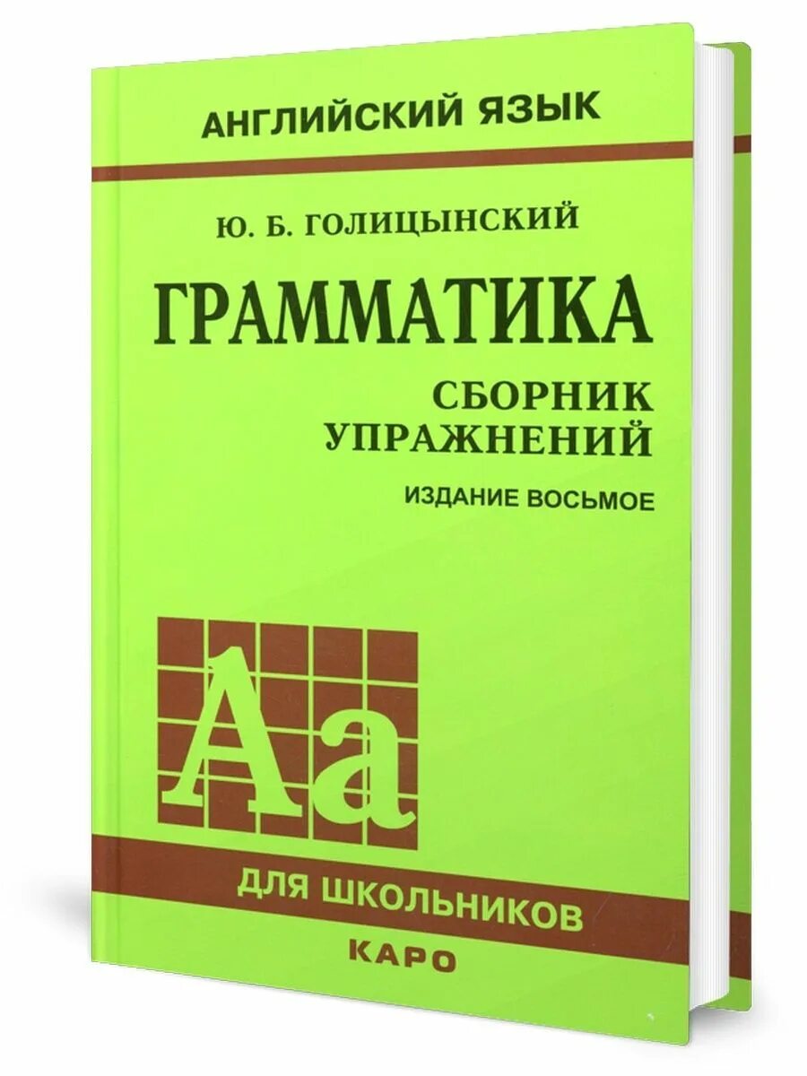 Голицынский 8 издание учебник. Ю Голицынский грамматика сборник упражнений. Голицынский сборник упражнений. Грамматика. Сборник упражнений - Голицынский ю.б..