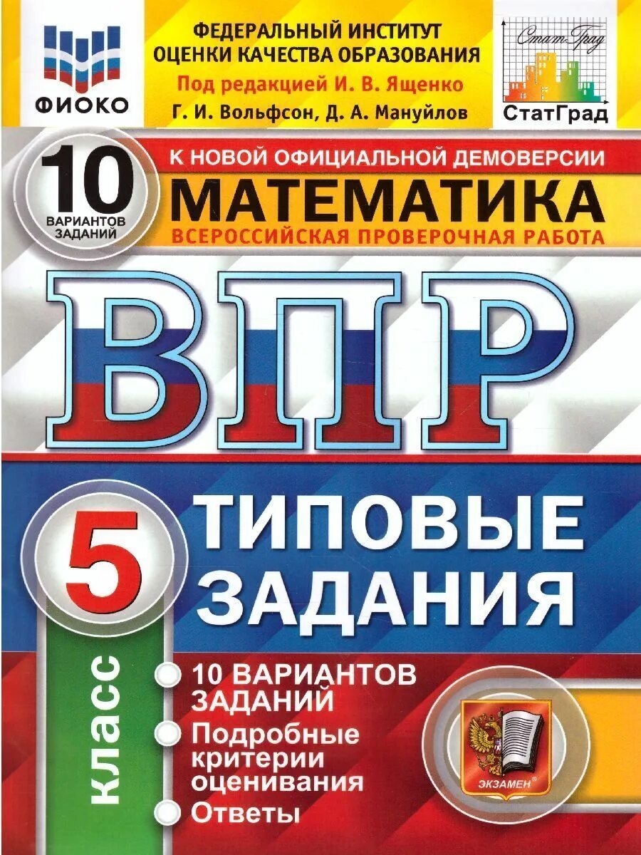 Россия впр по математике 5. ВПР русский язык 4 кл 10 вариантов ФИОКО (4). ВПР 25 вариантов математика Ященко. ВПР ФИОКО. Русский язык. 4 Класс. Типовые задания. 25 Вариан 8.. ВПР Кузнецов 10 вариантов.